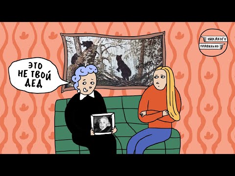 Видео: «Молчание передается по наследству». Про семейные скелеты в шкафу | Никакого правильно