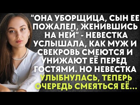 Видео: Она уборщица, сын ее пожалел, женившись на ней - невестка услышала, как муж и свекровь смеются…