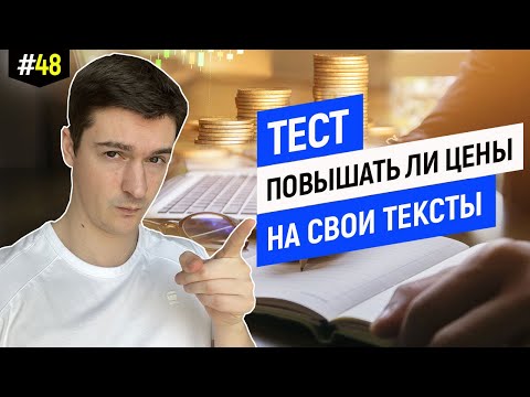 Видео: Тест для копирайтера. Когда повышать цены?