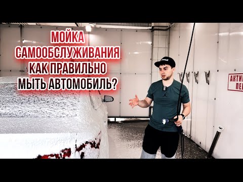 Видео: Как правильно помыть автомобиль на Мойке самообслуживания?