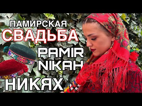 Видео: Памирская свадьба 🇹🇯Никях по-памирски⛰️Помере нико//Pamir wedding//Pamir Nikah//Tajikistan #VLOG5/tj