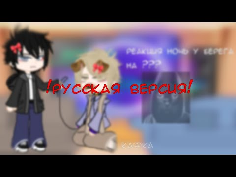 Видео: Реакция «Ночь у берега» на... ||0.5X||
