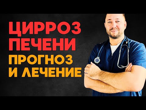 Видео: ЦИРРОЗ печени / Причины и лечение