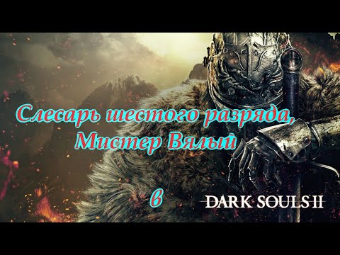 Видео: Dark Souls II .Третий стрим.
