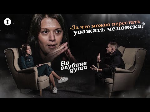 Видео: Психолог задает личные вопросы | На глубине души | Секреты