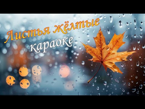 Видео: Листья жёлтые над городом кружатся - Караоке с мелодией