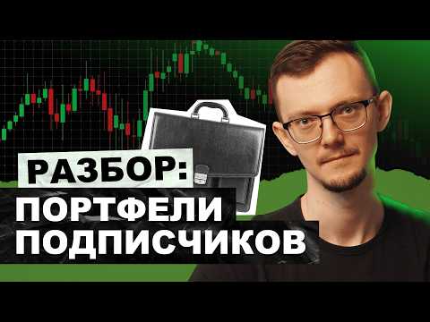 Видео: Разбираю крипто-портфели подписчиков в прямом эфире