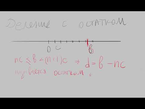 Видео: 07  Деление с остатком
