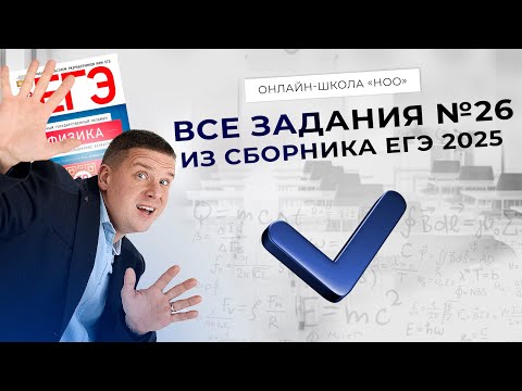Видео: РАЗБОР ВСЕХ ЗАДАНИЙ №26 ИЗ СБОРНИКА ДЕМИДОВОЙ ЕГЭ 2025 | Физика НОО