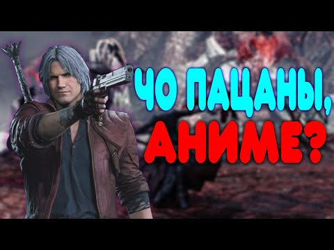 Видео: БАЛДЕЖНОЕ ПРОХОЖДЕНИЕ Devil May Cry 5