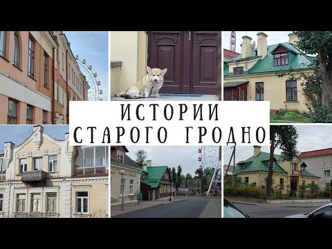 Видео: Старые дома в Гродно, их тайны, воспоминания и действительность.