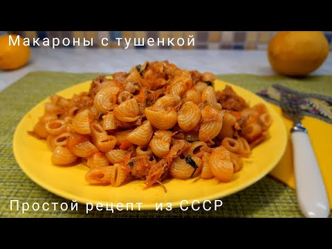 Видео: Макароны по-флотски с вкусной тушенкой! Рецепт из детства!