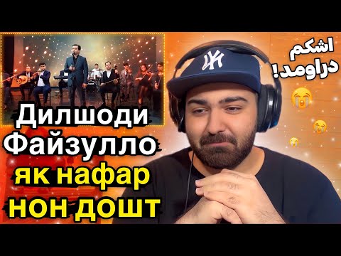 Видео: Дилшоди Файзулло "як нафар нон дошт" REACTION | ری اکشن به آهنگ احساسی تاجیکی شعری از صائب تبریزی