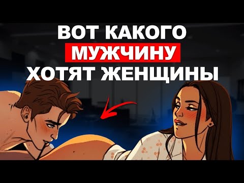 Видео: Каких мужчин выбирают женщины?!