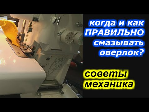 Видео: Когда и как ПРАВИЛЬНО смазывать оверлок?