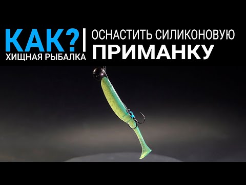 Видео: Как оснастить силиконовую приманку?