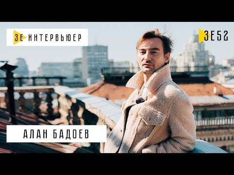 Видео: Алан Бадоев. Зе Интервьюер. 15.04.2019