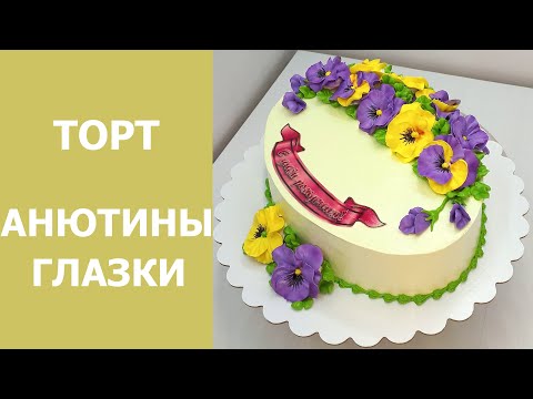 Видео: Торт с Анютиными глазками(крем БЗК). /Pansy Cake(protein custard).