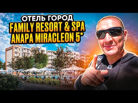 Видео: Отель Город Mira Family Resort & Spa Anapa Miracleon 5* | Анапа | отзывы туристов