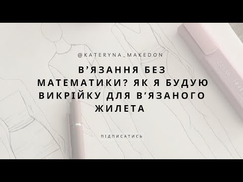 Видео: В’язання без математики? Як я будую викрійку для вʼязаного  жилета (візерунок сітка)