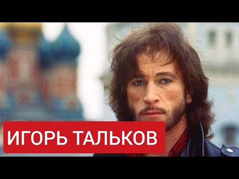 Видео: Игорь Тальков  Лучшие песни 80х-90х