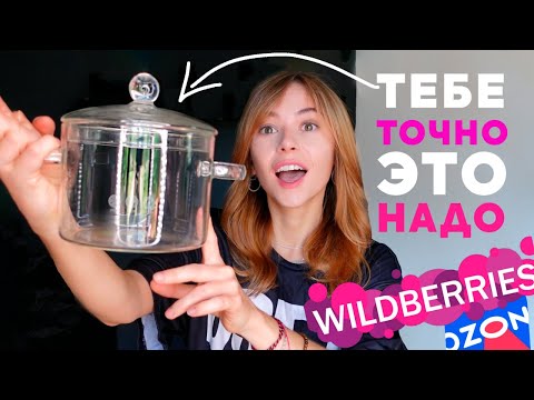 Видео: 10 крутейших ТОВАРОВ С WILDBERRIES, которые тебе точно нужны 🔥 Мои лучшие покупки для дома и красоты