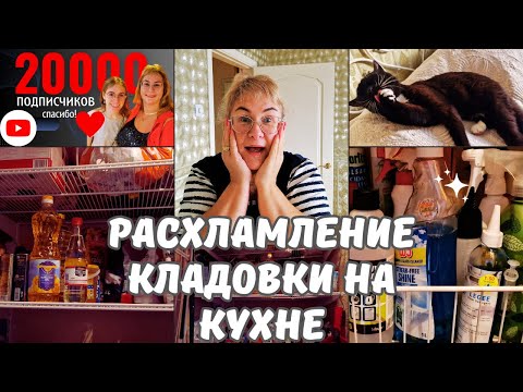 Видео: Расхламление кладовки.Организация и порядок на кухне.Мотивация на уборку.Влог каждый день из Эстонии