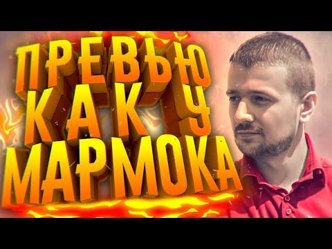 Видео: КАК МАРМОК ДЕЛАЕТ ПРЕВЬЮ?! СОЗДАНИЕ ТЕКСТА, ОБРАБОТКА И Т.Д