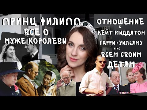 Видео: про МУЖА королевы _ принц ФИЛИПП _ отношения с КЕЙТ Миддлтон, Гарри, ДИАНОЙ _ НЕ ХОТЕЛ дожить до 100