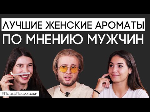 Видео: Лучший парфюм для женщин по мнению мужчин | Парфпосиделки на Духи.рф