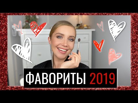 Видео: 🌟 ЛУЧШЕЕ с 2019 на 2020 🌟 Шикарная БЮДЖЕТНАЯ КОСМЕТИКА И ЛЮКС ❤️ OSIA
