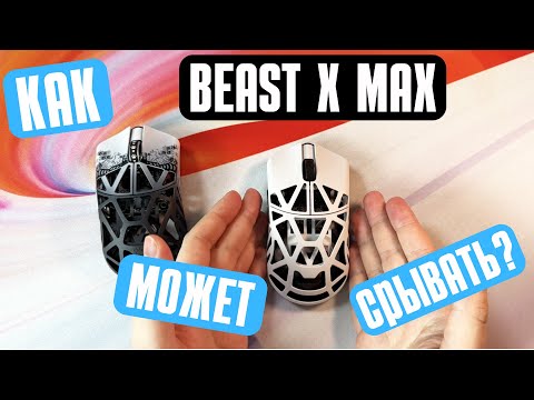 Видео: ПОСМОТРИ ПЕРЕД ПОКУПКОЙ! Проблема WLMouse BEAST X MAX