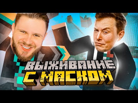 Видео: ИЛОН МАСК ПРИЛЕТЕЛ В БУТЫЛКУ // Выживание в Бутылках от подписчика #2