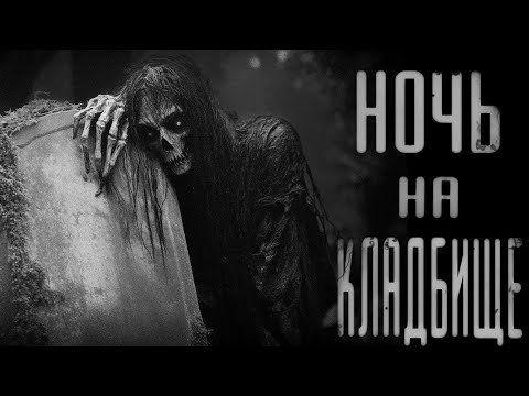 Видео: ДОБРО ПОЖАЛОВАТЬ НА КЛАДБИЩЕ | СТРАШИЛКИ НА НОЧЬ | СТРАШНЫЕ ИСТОРИИ