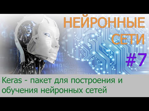 Видео: Keras - установка и первое знакомство | #7 нейросети на Python