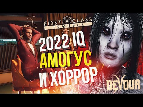 Видео: НОВОГОДНИЙ 2022 IQ АМОГУС И ХОРРОР - First Class Trouble + DEVOUR + Gartic Phone