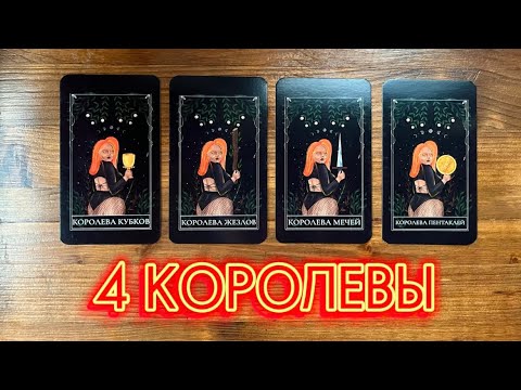 Видео: Личная жизнь до конца 2024г.🙏🏻🔥🪐 #таро #реягадалка #4королевы #личнаяжизньтаро