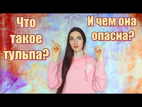 Видео: Что такое тульпа и чем она опасна?
