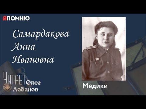 Видео: Самардакова Анна Ивановна.  Проект "Я помню" Артема Драбкина. Медики.
