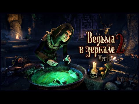 Видео: Behind the Reflection 2. Witch's Revenge Walkthrough | Ведьма в зеркале 2. Месть прохождение #1