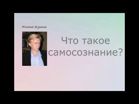 Видео: "Мы всегда должны быть на шаг впереди от самих себя": Психология самосознания