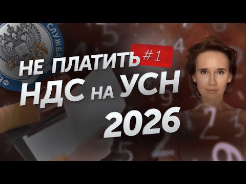 Видео: СПАСТИ БИЗНЕС в 2026: ЧТО ДЕЛАТЬ с НДС на УПРОЩЕНКЕ?