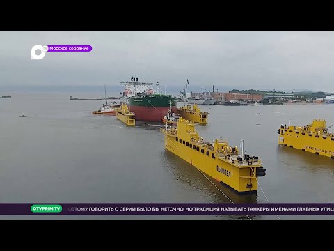 Видео: Морское собрание / «Океанский проспект», «Звезда» и «Совкомфлот»: новые суда уходят в рейсы