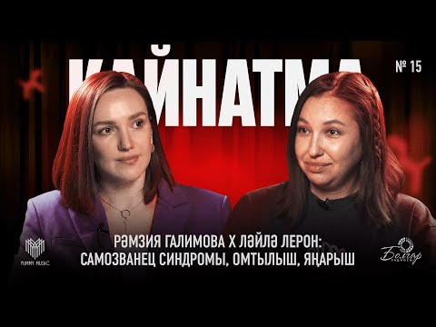 Видео: Кайнатма #15. Рәмзия Галимова х Ләйлә Лерон: самозванец синдромы, омтылыш, яңарыш