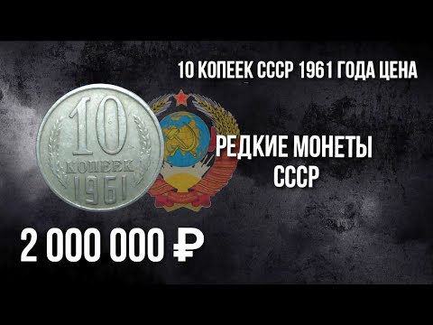 Видео: Дорогая разновидность монеты 10 копеек СССР 1961 года. Стоимость монеты. Нумизматика.