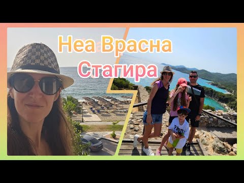 Видео: Неа Врасна / Античен град Стагира /Плаж в Ставрос