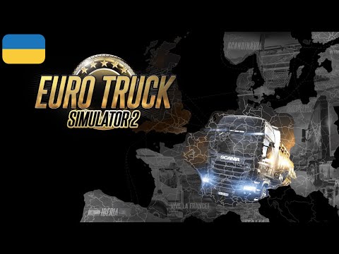 Видео: [UA] ПАХАЄМ НА ДЯДЮ, Ой це ж я той ДЯДЯ! Euro Truck Simulator 2