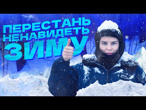 Видео: КАК ПЕРЕСТАТЬ НЕНАВИДЕТЬ ЗИМУ И НАЧАТЬ ЖИТЬ
