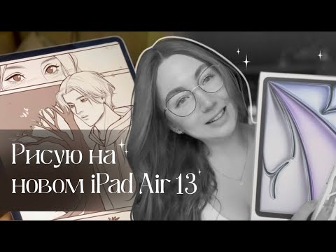 Видео: Новый iPad Air 2024 и Pencil Pro | мнение иллюстратора и разочаровавший Procreate