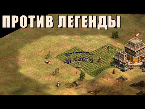 Видео: В СОВРЕМЕННОМ СТИЛЕ | Винч дуэлит в Age of Empires 2